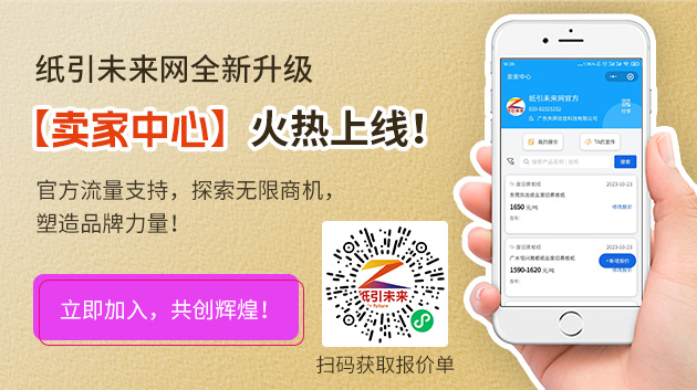 紙引未來網全新升級，【賣家中心】火熱上線！官方流量支持，探索無限商機，塑造品牌力量！立即加入，共創輝煌！